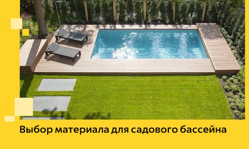 Выбор материала для садового бассейна в Гукове
