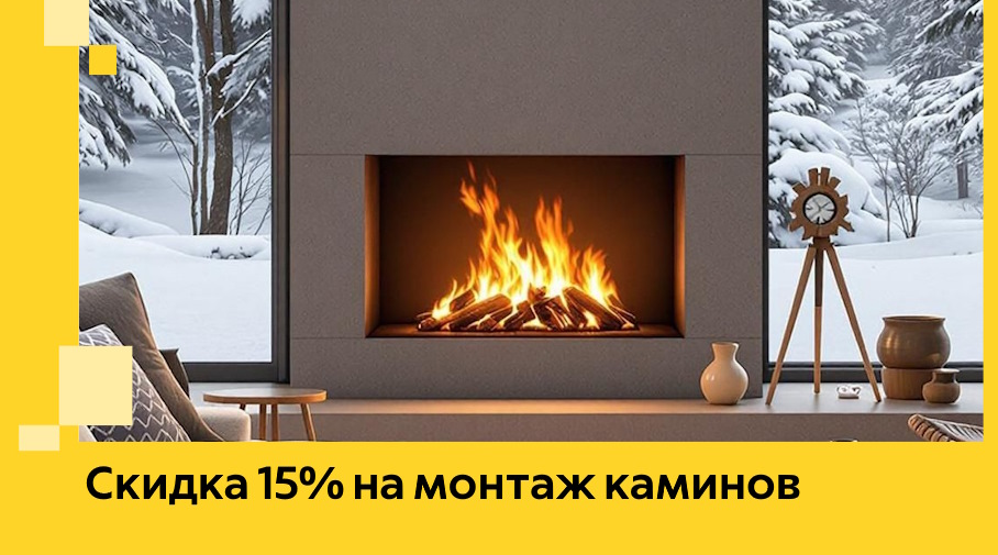 Акция! Скидка 15% на монтаж каминов в Гукове от ЭриданГкв