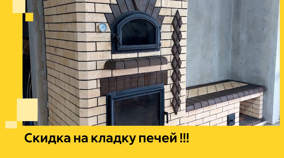 Акция! Выгодное предложение на кладку кирпичных печей от ЭриданГкв